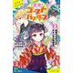 歴史ゴーストバスターズ（3） 狐屋のひみつとキケンな三角関係！？【試し読み】（ポプラ社） [電子書籍]