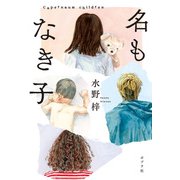名もなき子（ポプラ社） [電子書籍]