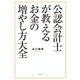 公認会計士が教えるお金の増やし方大全（ポプラ社） [電子書籍]