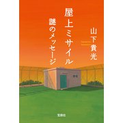 屋上ミサイル 謎のメッセージ（宝島社） [電子書籍]