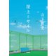 屋上ミサイル（上）（宝島社） [電子書籍]