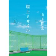 屋上ミサイル（上）（宝島社） [電子書籍]