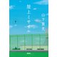 屋上ミサイル（下）（宝島社） [電子書籍]