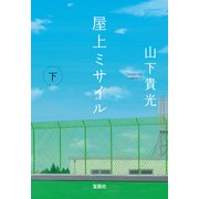 屋上ミサイル（下）（宝島社） [電子書籍]