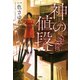 神の値段（宝島社） [電子書籍]