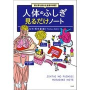 実は涙も鼻水も血液の仲間！ 人体のふしぎ見るだけノート（宝島社） [電子書籍]