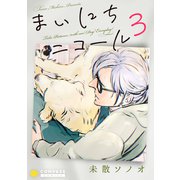 まいにちニコール（3）（コンパス） [電子書籍]