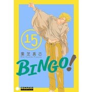 BINGO！（15）（コンパス） [電子書籍]