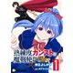 熟練度カンストの魔剣使い～異世界を剣術スキルだけで一点突破する～【限定かきおろし小説＆漫画付きコミックス版】（1）（コンパス） [電子書籍]