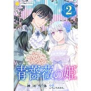青薔薇の姫【限定書きおろし小説付きコミックス版】（2）（コンパス） [電子書籍]
