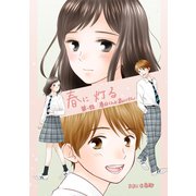 春に灯る（単話版1）（コンパス） [電子書籍]