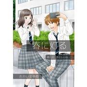春に灯る（単話版2）（コンパス） [電子書籍]