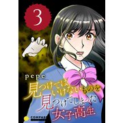 見つけてはいけないものを見つけてしまった女子高生（3）（コンパス） [電子書籍]