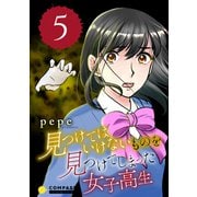 見つけてはいけないものを見つけてしまった女子高生（5）（コンパス） [電子書籍]