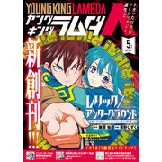 ヤングキングラムダ1号（少年画報社） [電子書籍]