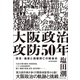 大阪政治攻防50年―政党・維新と商都興亡の戦後史（東洋経済新報社） [電子書籍]