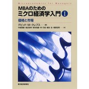 MBAのためのミクロ経済学入門 I―価格と市場（東洋経済新報社） [電子書籍]