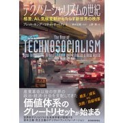 テクノソーシャリズムの世紀―格差、AI、気候変動がもたらす新世界の秩序（東洋経済新報社） [電子書籍]