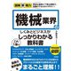 図解即戦力 機械業界のしくみとビジネスがこれ1冊でしっかりわかる教科書（技術評論社） [電子書籍]