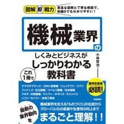 図解即戦力 機械業界のしくみとビジネスがこれ1冊でしっかりわかる教科書（技術評論社） [電子書籍]