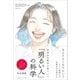 なぜか人生がうまくいく「明るい人」の科学（クロスメディア・パブリッシング） [電子書籍]