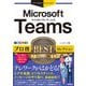 今すぐ使えるかんたんEx Microsoft Teams プロ技BESTセレクション（技術評論社） [電子書籍]