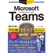 今すぐ使えるかんたんEx Microsoft Teams プロ技BESTセレクション（技術評論社） [電子書籍]