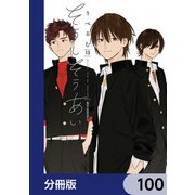 そうしそうあい【分冊版】 100（KADOKAWA） [電子書籍]