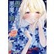 愚かな天使は悪魔と踊る 13（KADOKAWA） [電子書籍]