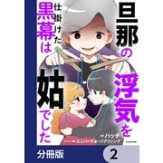 旦那の浮気を仕掛けた黒幕は姑でした【分冊版】 2（KADOKAWA） [電子書籍]