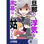 旦那の浮気を仕掛けた黒幕は姑でした【分冊版】 4（KADOKAWA） [電子書籍]