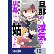 旦那の浮気を仕掛けた黒幕は姑でした【分冊版】 10（KADOKAWA） [電子書籍]