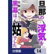 旦那の浮気を仕掛けた黒幕は姑でした【分冊版】 14（KADOKAWA） [電子書籍]