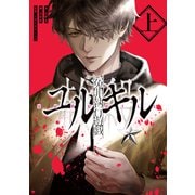 冤罪執行遊戯ユルキル 上（KADOKAWA） [電子書籍]