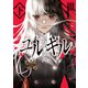 冤罪執行遊戯ユルキル 下（KADOKAWA） [電子書籍]