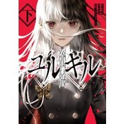 冤罪執行遊戯ユルキル 下（KADOKAWA） [電子書籍]