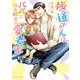 極道さんはパパになる前から愛妻家【電子特別版】（KADOKAWA） [電子書籍]