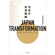 JAPAN TRANSFORMATION（ジャパン・トランスフォーメーション） 日本の未来戦略（KADOKAWA） [電子書籍]
