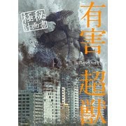 有害超獣 極秘計画書 -Toy（e） Art File-【電子特典付き】（KADOKAWA） [電子書籍]