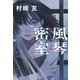 風琴密室（KADOKAWA） [電子書籍]