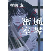 風琴密室（KADOKAWA） [電子書籍]