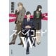 スパイコードW（KADOKAWA） [電子書籍]