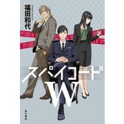 スパイコードW（KADOKAWA） [電子書籍]