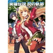 英雄伝説 閃の軌跡 公式パーフェクトガイド（KADOKAWA Game Linkage） [電子書籍]