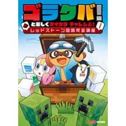 ゴラクバ！と楽しくマイクラ チャレンジ！ レッドストーン回路完全講座（KADOKAWA Game Linkage） [電子書籍]