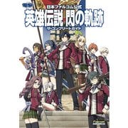 日本ファルコム公式 英雄伝説 閃の軌跡 ザ・コンプリートガイド（KADOKAWA Game Linkage） [電子書籍]