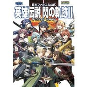日本ファルコム公式 英雄伝説 閃の軌跡II ザ・コンプリートガイド（KADOKAWA Game Linkage） [電子書籍]