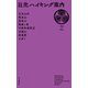 日光ハイキング案内（山と溪谷社） [電子書籍]