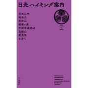 日光ハイキング案内（山と溪谷社） [電子書籍]