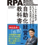 自動化経営の教科書 小さい会社がたった3カ月で変わる！RPA活用プロジェクト（日経BP出版） [電子書籍]